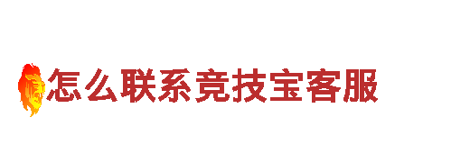 探索怎么联系竞技宝客服，畅游观光胜地！